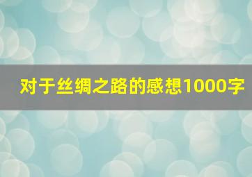 对于丝绸之路的感想1000字