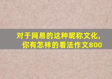 对于网易的这种昵称文化,你有怎样的看法作文800