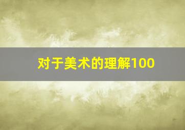 对于美术的理解100