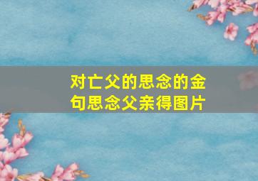 对亡父的思念的金句思念父亲得图片