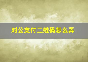 对公支付二维码怎么弄