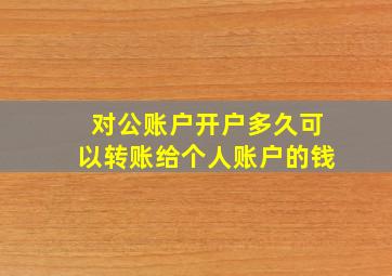 对公账户开户多久可以转账给个人账户的钱