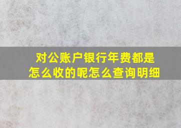 对公账户银行年费都是怎么收的呢怎么查询明细