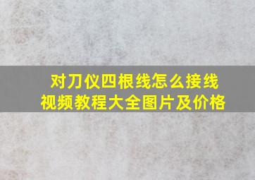 对刀仪四根线怎么接线视频教程大全图片及价格