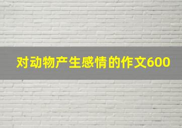 对动物产生感情的作文600