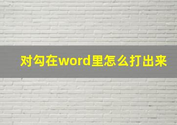 对勾在word里怎么打出来