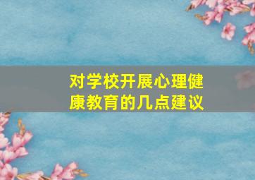 对学校开展心理健康教育的几点建议