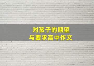 对孩子的期望与要求高中作文