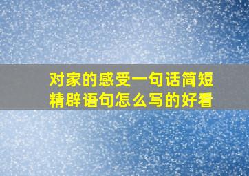 对家的感受一句话简短精辟语句怎么写的好看