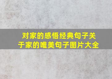 对家的感悟经典句子关于家的唯美句子图片大全