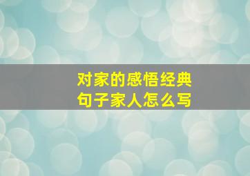 对家的感悟经典句子家人怎么写