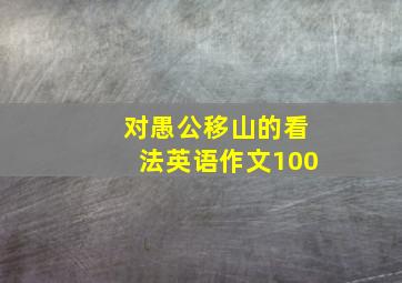 对愚公移山的看法英语作文100