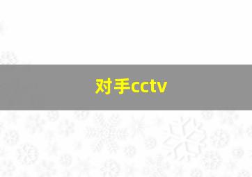 对手cctv