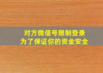 对方微信号限制登录为了保证你的资金安全