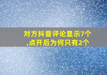 对方抖音评论显示7个,点开后为何只有2个