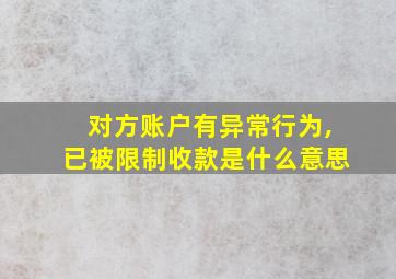 对方账户有异常行为,已被限制收款是什么意思