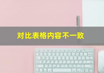 对比表格内容不一致