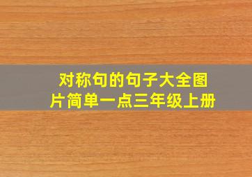 对称句的句子大全图片简单一点三年级上册