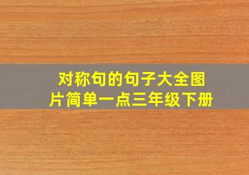 对称句的句子大全图片简单一点三年级下册