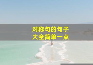 对称句的句子大全简单一点