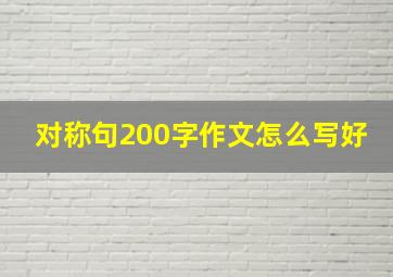 对称句200字作文怎么写好