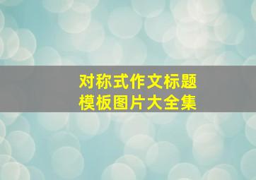 对称式作文标题模板图片大全集