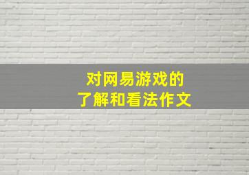 对网易游戏的了解和看法作文