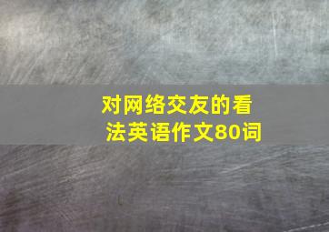 对网络交友的看法英语作文80词