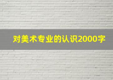 对美术专业的认识2000字