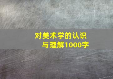 对美术学的认识与理解1000字