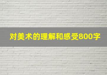 对美术的理解和感受800字