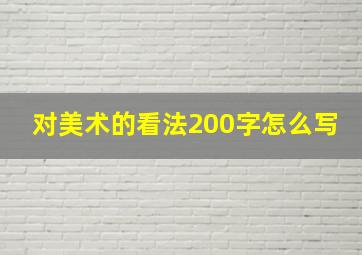 对美术的看法200字怎么写