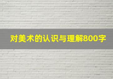 对美术的认识与理解800字