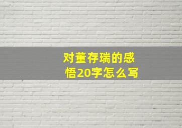 对董存瑞的感悟20字怎么写