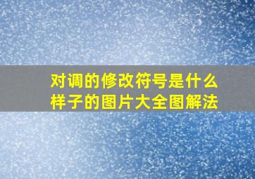 对调的修改符号是什么样子的图片大全图解法