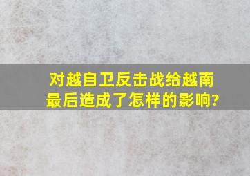 对越自卫反击战给越南最后造成了怎样的影响?