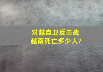 对越自卫反击战越南死亡多少人?