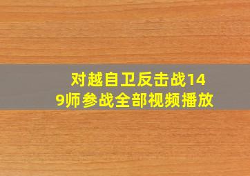 对越自卫反击战149师参战全部视频播放