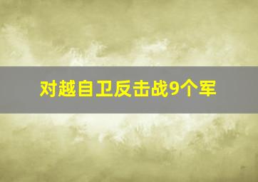 对越自卫反击战9个军