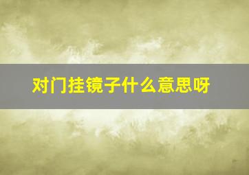 对门挂镜子什么意思呀