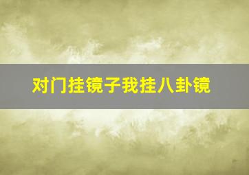 对门挂镜子我挂八卦镜