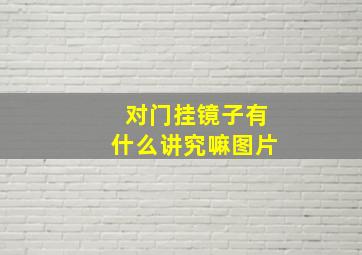 对门挂镜子有什么讲究嘛图片