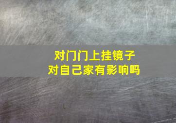 对门门上挂镜子对自己家有影响吗