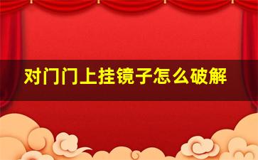 对门门上挂镜子怎么破解