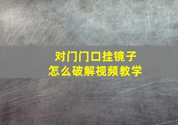 对门门口挂镜子怎么破解视频教学