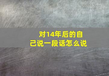 对14年后的自己说一段话怎么说