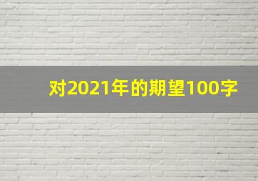 对2021年的期望100字