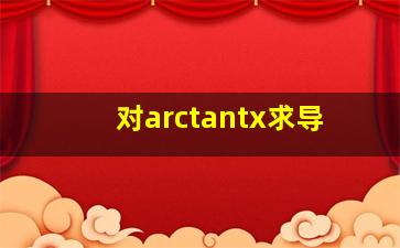 对arctantx求导