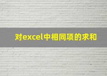 对excel中相同项的求和