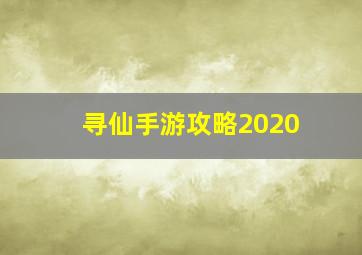 寻仙手游攻略2020